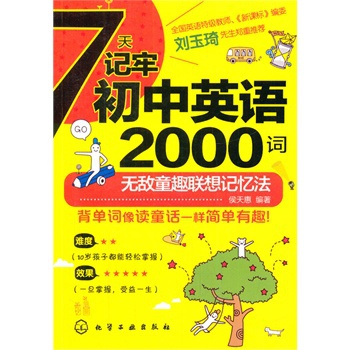 7天记牢初中英语2000词