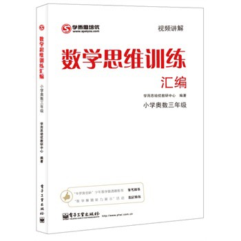 数学思维训练汇编 学而思培优教研中心著 9787121176388