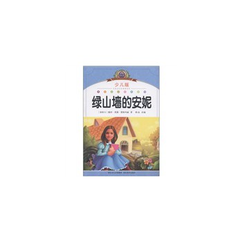 小学语文新课标阅读必备：绿山墙的安妮（注音美绘本）（少儿版）