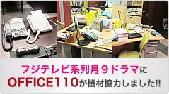 フジテレビ系列月９ドラマにOFFICE110が機材協力しました