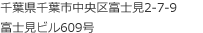 千葉県千葉市中央区富士見2丁目