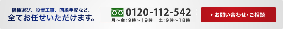 0120-112-542｜9時～22時まで全力営業中！年中無休｜お問い合わせ・お見積もり・ご相談はこちら