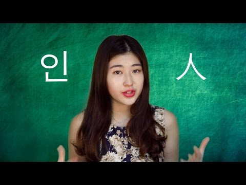 한국어 Learn Korean : Sound Smarter, Learn Hanja - 人 (인)