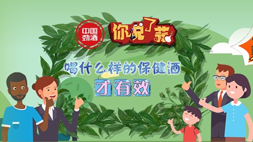 喝什么样的保健酒才有效？ 【你说了蒜】