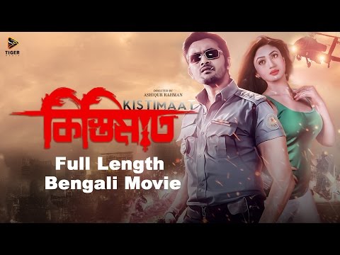 Kistimaat (2014) | Full Length Bengali Movie (Official) | Arifin Shuvoo | Achol | Tiger Media