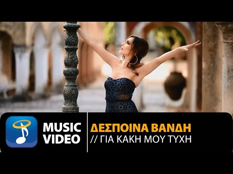 Δέσποινα Βανδή - Για Κακή Μου Τύχη | Despina Vandi - Gia Kaki Mou Tihi (Official Music Video HD)