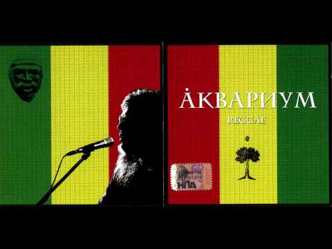 Аквариум — Reggae (2005) сборник HD