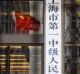 A Chinese flag flies outside the No. 1 People's Intermediate Court in Shanghai. The former Chinalco boss has been jailed ...