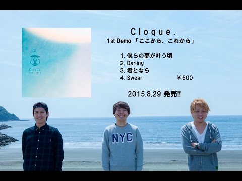 Cloque. 1st Demo 「ここから、これから」 Trailer