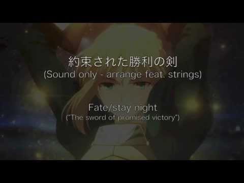 【Fate/stay night】約束された勝利の剣【BGM 弦アレンジ】