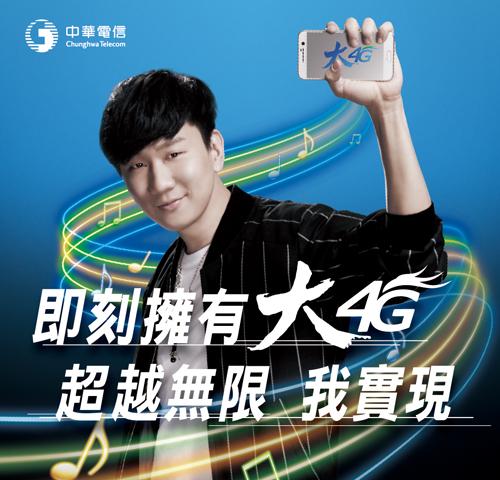 中華電信大4G