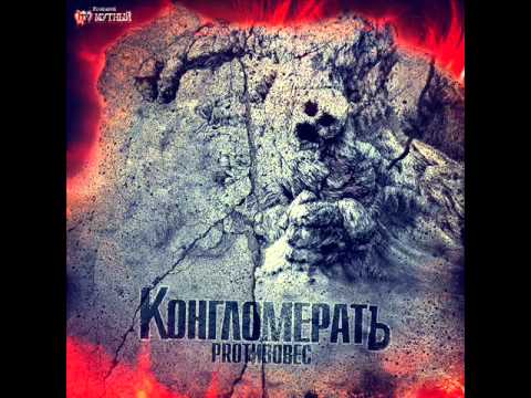 Proтивовес - Идеология (Prod. by Мутный)