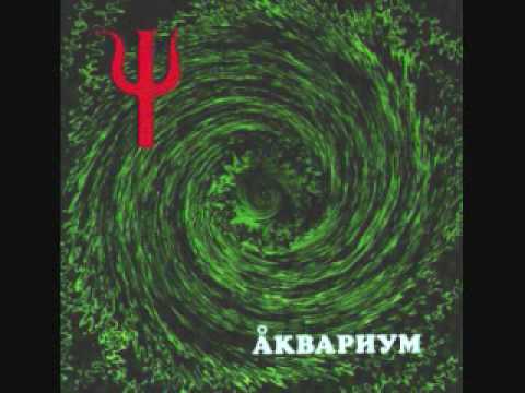 Аквариум   Луна, успокой меня