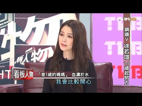 鋼鐵Vivian 徐若瑄 14歲起努力 看板人物 20161002 (完整版)