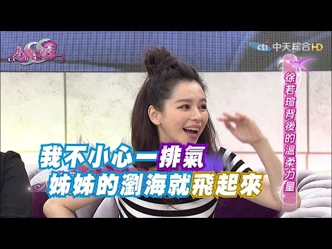 【完整版】徐若瑄　敬女人！ 《SS小燕之夜》2016.10.03