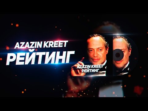 Azazin Kreet - рейтинг [21 pilots cover]