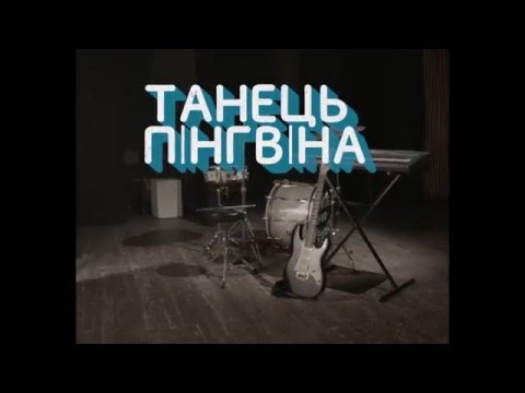 Танець Пінгвіна. Світлій пам'яті Кузьми Скрябіна присвячується.