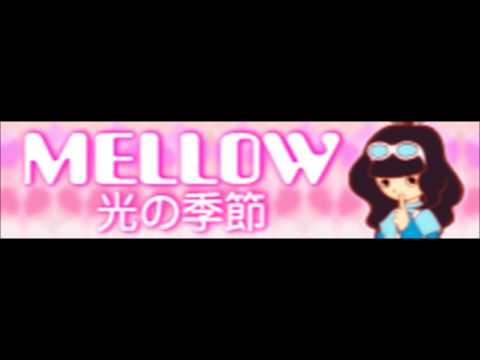 MELLOW 「光の季節 ＬＯＮＧ」(New Songs Collection ver.)