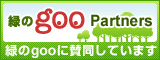 緑のgoo Partners