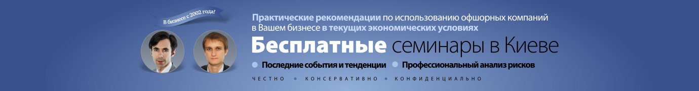 Бесплатные семинары по офшорам в Киеве
