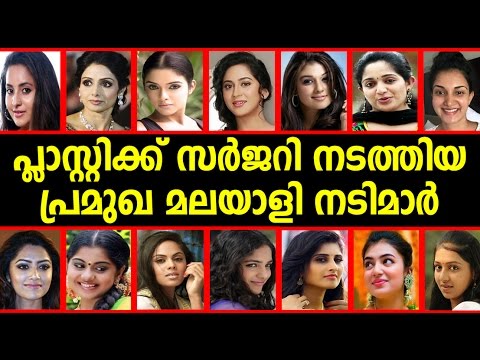 പ്ലാസ്റ്റിക് സർജറി നടത്തിയ മലയാളി നടിമാർ | Malayalam actress | Plastic surgery | Film News