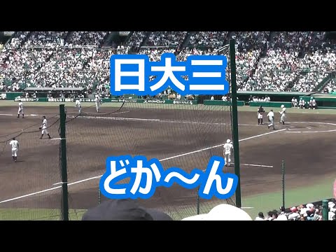 日大三「どか～ん」 (甲子園版)