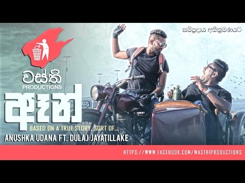 අෑන් - Ann - Anushka Udana   Ft  Dulaj Jayathilake  (Official Music Video 2016)