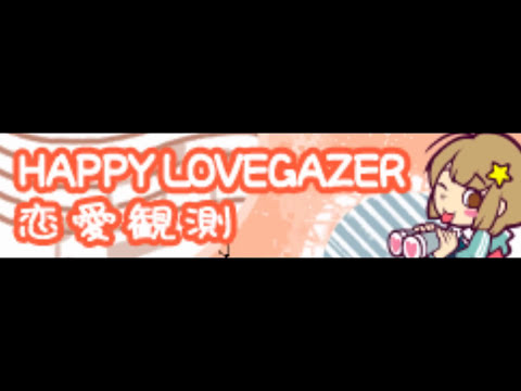 HAPPY LOVEGAZER [HD] 「恋愛観測 ＬＯＮＧ」