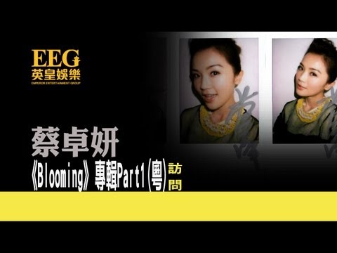 蔡卓妍 CHARLENE CHOI《Blooming》專輯訪問 Part 1 (粵)