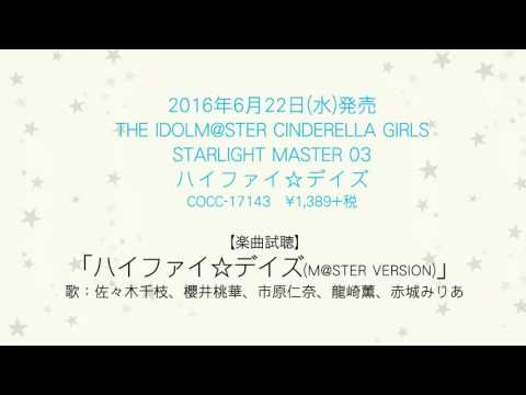 【楽曲試聴】「ハイファイ☆デイズ」(歌：佐々木千枝、櫻井桃華、市原仁奈、龍崎薫、赤城みりあ)