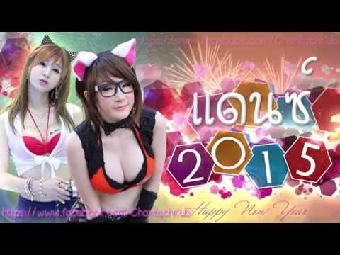 เพลงแดนซ์มันๆ 2015 HNY15 Shadow 3Cha Dance 146