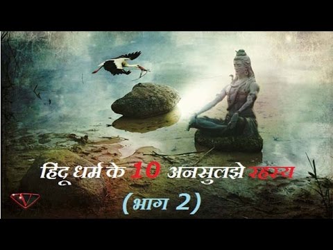 हिंदू धर्म के 10 अनसुलझे रहस्य (भाग 2) Hindu religion's 10 unsolved mysteries (Part 2) Hindi