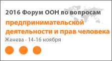  Форум ООН по вопросам предпринимательской деятельности и прав человека 2016