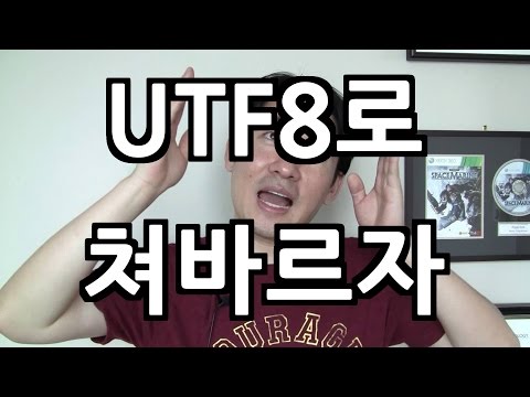 UTF8로 쳐바르자