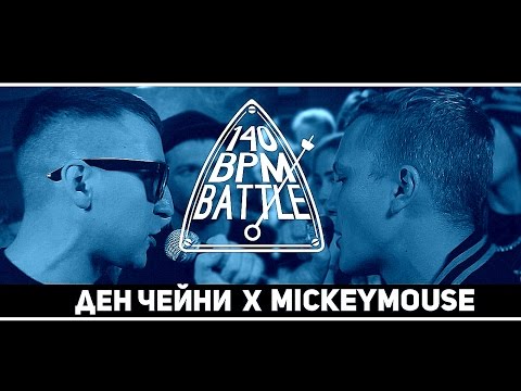 140 BPM BATTLE: ДЕН ЧЕЙНИ X MICKEYMOUSE (NO RELOADS)