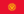 Flag of Kyrgyzstan.svg