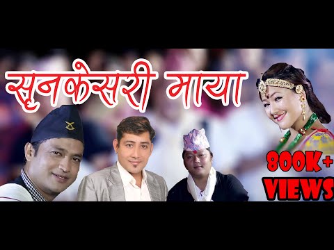 New Super Hits Lamjunge Thado Vhaka लम्जुङ्गे ठाडो भाका By Bimalraj Chhetri  mandro dohari kumar kc