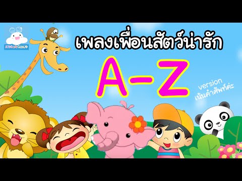 เพลงเด็กเพื่อนสัตว์น่ารักA-Z by KidsOnCloud