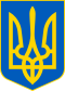 Lesser Coat of Arms of Ukraine.svg