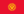 Flag of Kyrgyzstan.svg