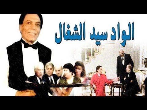 مسرحية الواد سيد الشغال - Masrahiyat El Wad Sayed El Shaghal