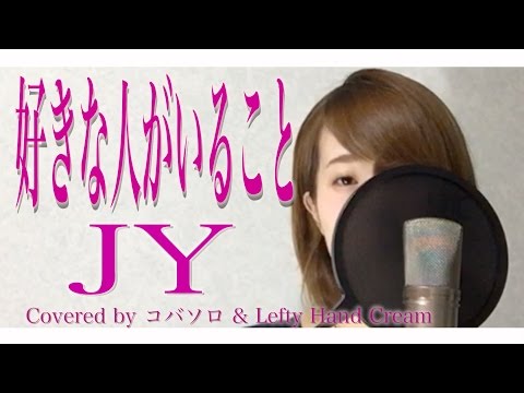 好きな人がいること/JY『好きな人がいること』主題歌(Full Covered by コバソロ & Lefty Hand Cream)歌詞付き