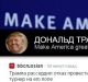 Make America Great Again - Russian style.