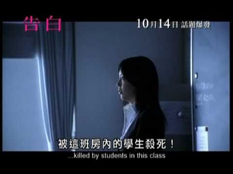 Confessions 告白 (2010) trailer