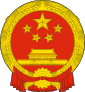 National Emblem of the People's Republic of China