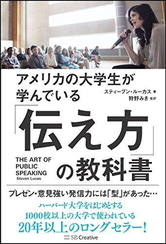 アメリカの大学生が学んでいる「伝え方」の教科書