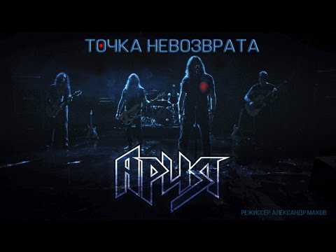 Ария - Точка невозврата (Official Video)