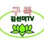 - 김선미TV