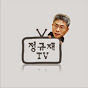 정규재TV