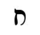 Hebrew letter Het Rashi.png